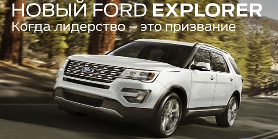 Новый Ford Explorer от 2 599 000р.* Когда лидерство – это призвание