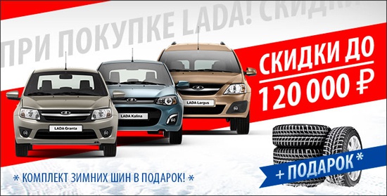 Скидки до 120 000 руб. и зимние шины в подарок при покупке Lada!