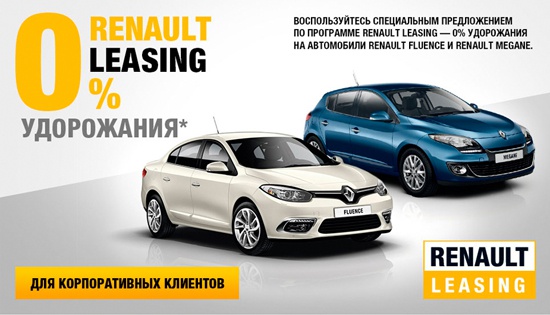 Renault Leasing - 0% удорожание при покупке Megane и Fluence