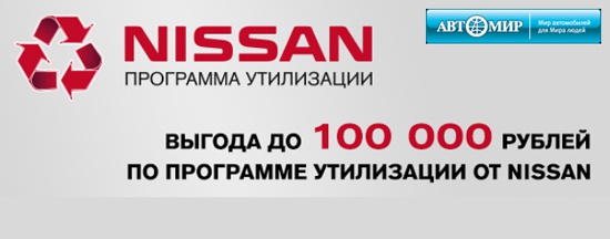 Программа утилизации в Автомир Nissan уже действует. Выгода до 100 000 руб.!