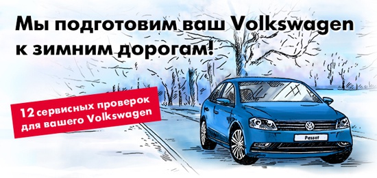 Будьте готовы к зимним дорогам! О Вашем Volkswagen позаботится Авилон!