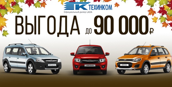 Автомобили Lada с выгодой до 90 000 рублей в Техинком!