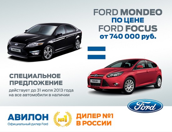 Ford Mondeo по цене Ford Focus от 740 000 рублей