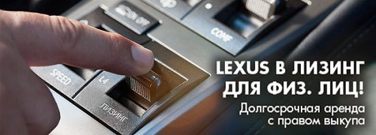 Lexus в лизинг для физических лиц!