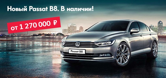 Новый Volkswagen Passat B8 уже в наличии в «Автоцентр Сити — Каширка»!