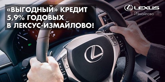 Лексус-Измайлово: "выгодное" предложение на Lexus!