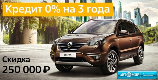 Renault Koleos со скидкой 250 000 рублей в Автомире!