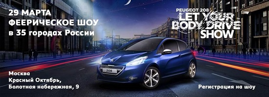 Peugeot 208. Let Your Body Drive Show 2013