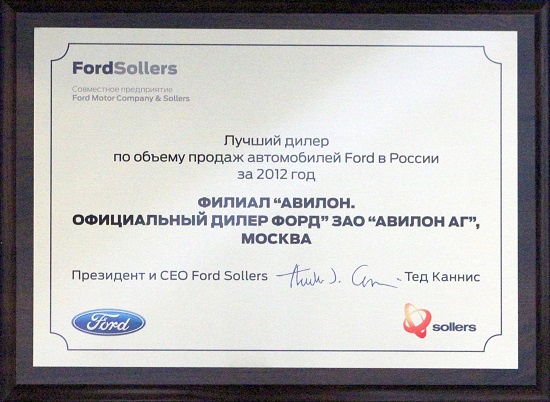 АВИЛОН – Лучший дилер FORD в России за 2012 год