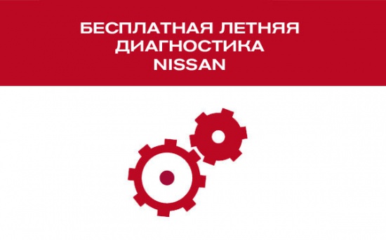 Специальная акция Автомир Nissan на Щелковском  шоссе: "Бесплатная летняя диагностика"