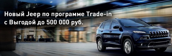 Держите курс на максимально выгодные условия по обмену на автомобиль Jeep!