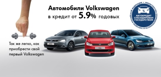 Volkswagen в кредит на специальных условиях