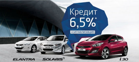 Hyundai в кредит от 6,5%. Приобретайте сейчас!